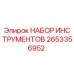 Оригинальный набор инструментов Epiroc 2653356952 для буровых установок