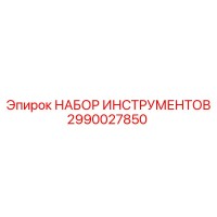 2990027850 НАБОР ИНСТРУМЕНТОВ Epiroc
