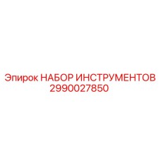 2990027850 НАБОР ИНСТРУМЕНТОВ Epiroc