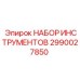 2990027850 НАБОР ИНСТРУМЕНТОВ Epiroc