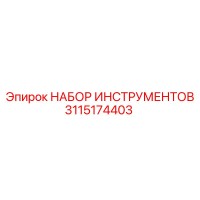 3115174403 НАБОР ИНСТРУМЕНТОВ Epiroc