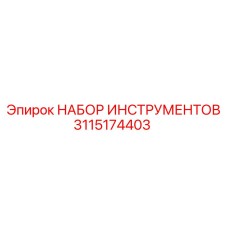 3115174403 НАБОР ИНСТРУМЕНТОВ Epiroc
