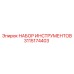 3115174403 НАБОР ИНСТРУМЕНТОВ Epiroc