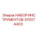 3115174403 НАБОР ИНСТРУМЕНТОВ Epiroc
