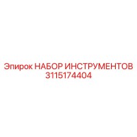 3115174404 НАБОР ИНСТРУМЕНТОВ Epiroc