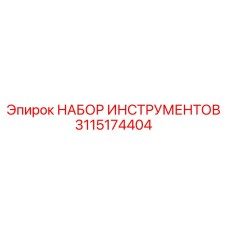 3115174404 НАБОР ИНСТРУМЕНТОВ Epiroc