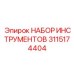 3115174404 НАБОР ИНСТРУМЕНТОВ Epiroc