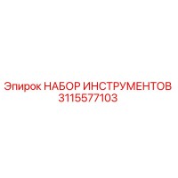 3115577103 НАБОР ИНСТРУМЕНТОВ Epiroc