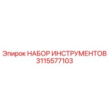 3115577103 НАБОР ИНСТРУМЕНТОВ Epiroc