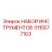 3115577103 НАБОР ИНСТРУМЕНТОВ Epiroc