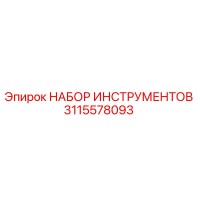 3115578093 НАБОР ИНСТРУМЕНТОВ Epiroc