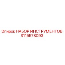 3115578093 НАБОР ИНСТРУМЕНТОВ Epiroc