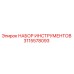 3115578093 НАБОР ИНСТРУМЕНТОВ Epiroc