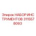 3115578093 НАБОР ИНСТРУМЕНТОВ Epiroc