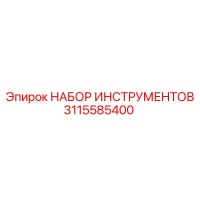 3115585400 НАБОР ИНСТРУМЕНТОВ Epiroc