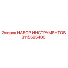 3115585400 НАБОР ИНСТРУМЕНТОВ Epiroc