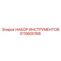 3115600168 НАБОР ИНСТРУМЕНТОВ Epiroc