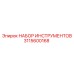 3115600168 НАБОР ИНСТРУМЕНТОВ Epiroc