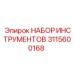 3115600168 НАБОР ИНСТРУМЕНТОВ Epiroc
