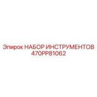 470PP81062 НАБОР ИНСТРУМЕНТОВ Epiroc