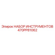470PP81062 НАБОР ИНСТРУМЕНТОВ Epiroc