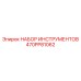 470PP81062 НАБОР ИНСТРУМЕНТОВ Epiroc