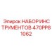 470PP81062 НАБОР ИНСТРУМЕНТОВ Epiroc