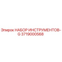 3719000568 НАБОР ИНСТРУМЕНТОВ-G Epiroc