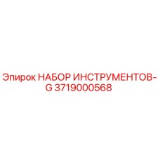 3719000568 НАБОР ИНСТРУМЕНТОВ-G Epiroc