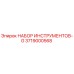3719000568 НАБОР ИНСТРУМЕНТОВ-G Epiroc