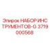 3719000568 НАБОР ИНСТРУМЕНТОВ-G Epiroc