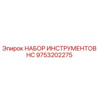9753202275 НАБОР ИНСТРУМЕНТОВ HC Epiroc
