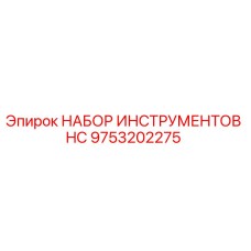 9753202275 НАБОР ИНСТРУМЕНТОВ HC Epiroc