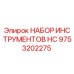 9753202275 НАБОР ИНСТРУМЕНТОВ HC Epiroc