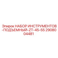 2908004481 НАБОР ИНСТРУМЕНТОВ-ПОДЪЕМНЫЙ-ZT-45-55 Epiroc