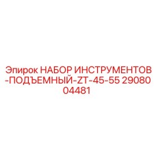 2908004481 НАБОР ИНСТРУМЕНТОВ-ПОДЪЕМНЫЙ-ZT-45-55 Epiroc