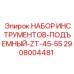 2908004481 НАБОР ИНСТРУМЕНТОВ-ПОДЪЕМНЫЙ-ZT-45-55 Epiroc