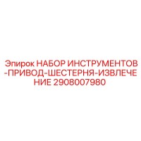 2908007980 НАБОР ИНСТРУМЕНТОВ-ПРИВОД-ШЕСТЕРНЯ-ИЗВЛЕЧЕНИЕ Epiroc