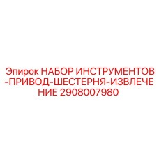 2908007980 НАБОР ИНСТРУМЕНТОВ-ПРИВОД-ШЕСТЕРНЯ-ИЗВЛЕЧЕНИЕ Epiroc
