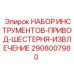 2908007980 НАБОР ИНСТРУМЕНТОВ-ПРИВОД-ШЕСТЕРНЯ-ИЗВЛЕЧЕНИЕ Epiroc