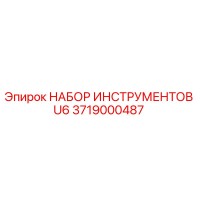 3719000487 НАБОР ИНСТРУМЕНТОВ U6 Epiroc