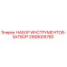2908005780 НАБОР ИНСТРУМЕНТОВ-ЗАТВОР Epiroc