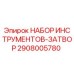 2908005780 НАБОР ИНСТРУМЕНТОВ-ЗАТВОР Epiroc