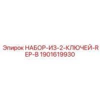 1901619930 НАБОР-ИЗ-2-КЛЮЧЕЙ-REP-B Epiroc