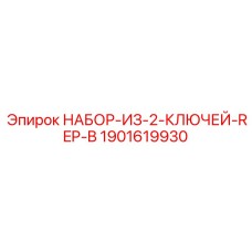 Сервисные ключи Epiroc 1901619930 для буровой техники
