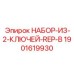 Сервисные ключи Epiroc 1901619930 для буровой техники