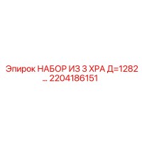 2204186151 НАБОР ИЗ 3 XPA Д=1282 Epiroc
