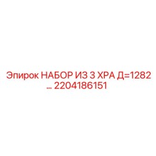 2204186151 НАБОР ИЗ 3 XPA Д=1282 Epiroc