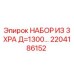 2204186152 НАБОР ИЗ 3 XPA Д=1300 Epiroc