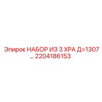 2204186153 НАБОР ИЗ 3 XPA Д=1307 Epiroc